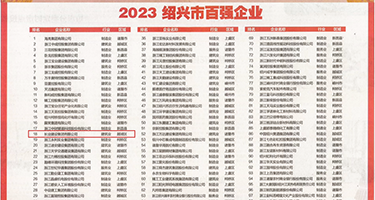 学生妹屄屄权威发布丨2023绍兴市百强企业公布，长业建设集团位列第18位
